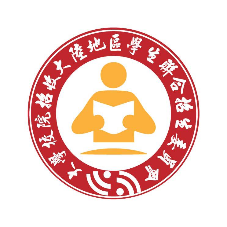 大陸地區學生聯合招生委員會 University Entrance Committee for Mainland Chinese Students(另開新視窗)