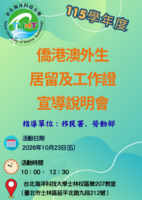 【活動宣導】115學年度僑港澳外生居留及工作證宣導說明會圖片