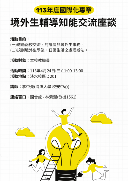 【活動】歡迎參加境外生輔導知能交流座談圖片